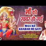 मेरी माँ को खबर हो गई देवी भजन लिरिक्स