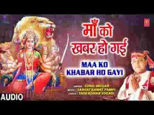 मेरी माँ को खबर हो गई देवी भजन लिरिक्स