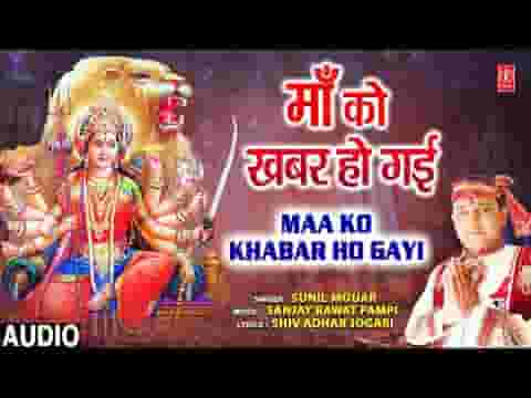 मेरी माँ को खबर हो गई देवी भजन लिरिक्स