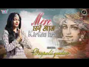 मेरे घर आज कीर्तन है मेरे श्री श्याम आ जाओ भजन लिरिक्स