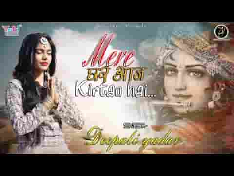 मेरे घर आज कीर्तन है मेरे श्री श्याम आ जाओ भजन लिरिक्स