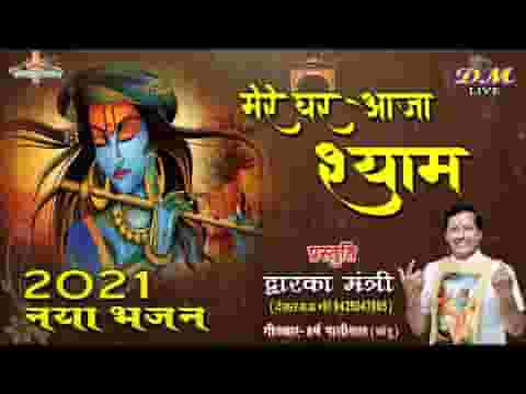 मेरे घर आजा तेरे लाड लड़ाऊं श्याम भजन लिरिक्स