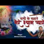 मेरे श्याम प्यारे सभी के सहारे भजन लिरिक्स