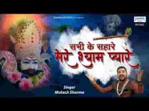 मेरे श्याम प्यारे सभी के सहारे भजन लिरिक्स