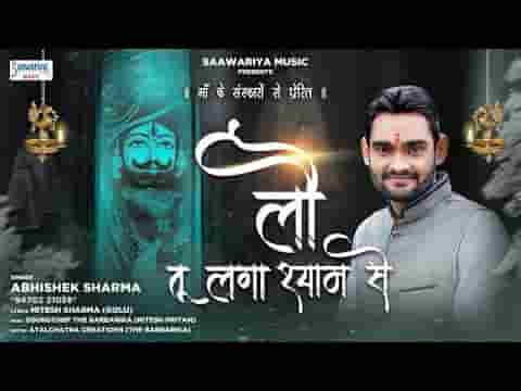 लौ तू लगा श्याम से खाटूश्याम भजन लिरिक्स