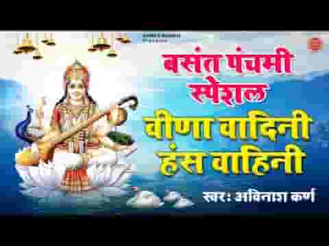 वीणा वादिनी माँ हंस वाहिनी माँ भजन लिरिक्स