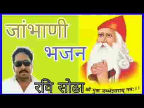 श्री जम्भेश्वर भगवान जागण रो निवतो है लिरिक्स