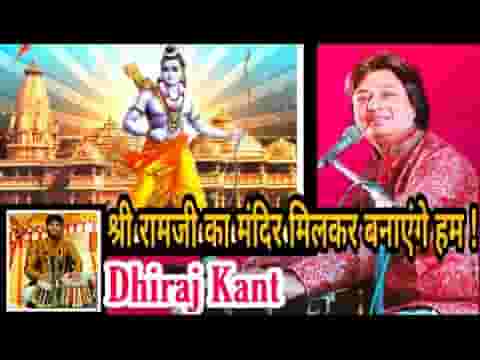 श्री राम जी का मंदिर सुन्दर बनाएँगे हम भजन लिरिक्स