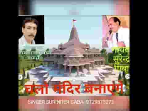 सजाओ देश को अपने चलो मंदिर बनाएंगे भजन लिरिक्स