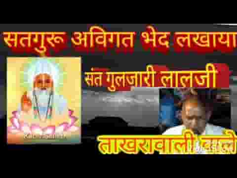 सतगुरु अविगत भेद बताया पारख बानी