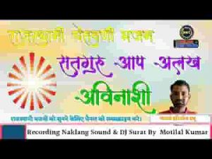 सतगुरु आप अलख अविनाशी देसी भजन लिरिक्स