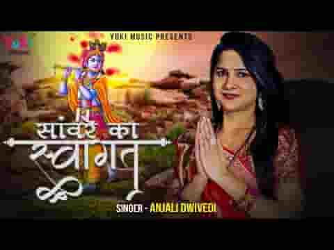 सांवरे का स्वागत सत्कार करो रे भजन लिरिक्स