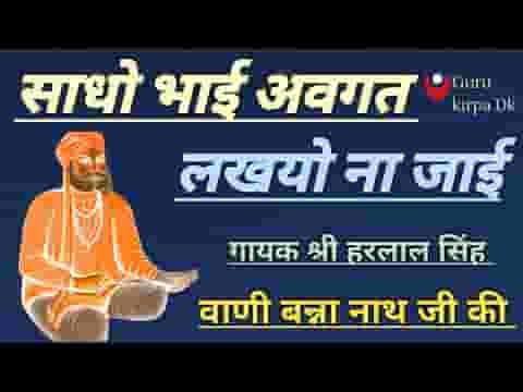 साधो भाई अवगत लखियो ना जाई निर्गुण बाणी लिरिक्स