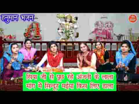 सिया जी से पूछ रहे अंजनी के लाला भजन लिरिक्स
