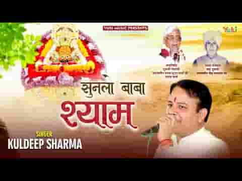 सुनलो बाबा श्याम अब तो निभानी पड़ेगी भजन लिरिक्स