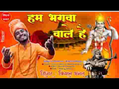सुनो जी हम भगवा वाले है श्री राम भजन लिरिक्स