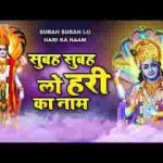 सुबह सुबह ले हरि का नाम बन जाएंगे बिगड़े काम भजन लिरिक्स
