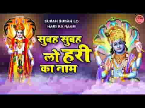 सुबह सुबह ले हरि का नाम बन जाएंगे बिगड़े काम भजन लिरिक्स