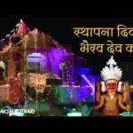 स्थापना दिवस भैरव देव का नाकोडा भैरव भजन