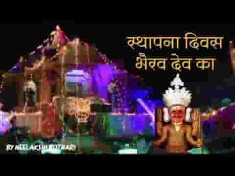 स्थापना दिवस भैरव देव का नाकोडा भैरव भजन