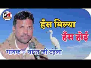 हंसा हंस मिल्या हंस होई रे देसी भजन लिरिक्स