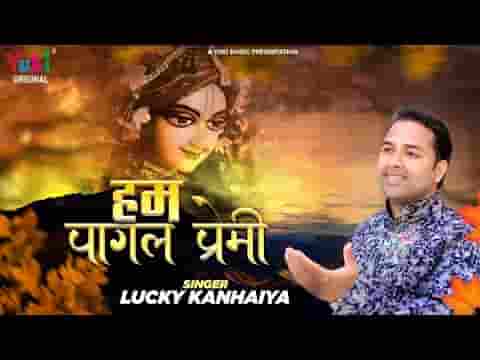 हम पागल प्रेमी वृन्दावन धाम के भजन लिरिक्स