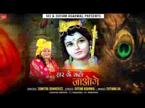 अजी हार कर के कहाँ जाओगे तुम भजन लिरिक्स