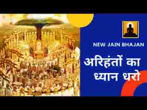 अरिहंतो का ध्यान धरो निर्ग्रंथों का मान करो लिरिक्स