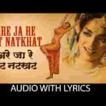 अरे जा रे हट नटखट ना छू रे मेरा घूँघट होली गीत लिरिक्स