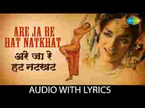 अरे जा रे हट नटखट ना छू रे मेरा घूँघट होली गीत लिरिक्स