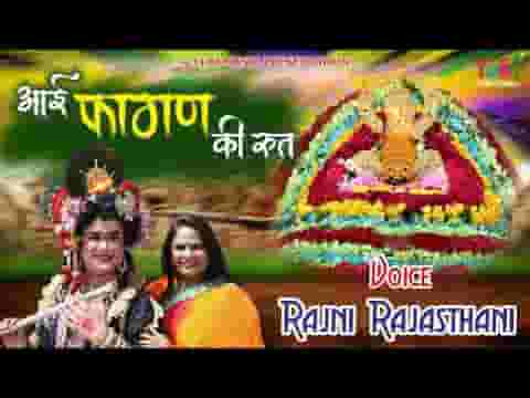 आई फागण की रुत आई अब तो आजा श्याम कन्हाई लिरिक्स