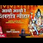 आयो आयो रे शिवरात्रि त्यौहार भजन लिरिक्स