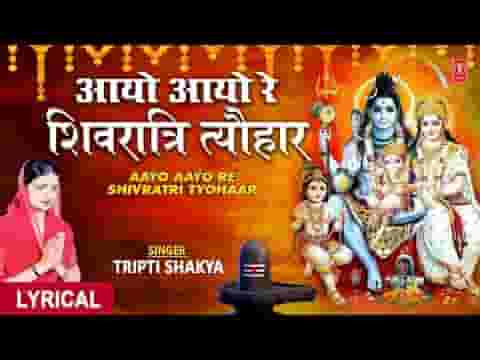 आयो आयो रे शिवरात्रि त्यौहार भजन लिरिक्स