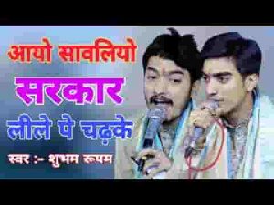 आयो सांवरियो सरकार लीले पे चढ़ के भजन लिरिक्स
