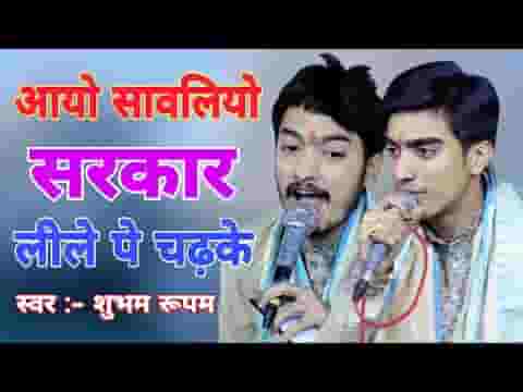 आयो सांवरियो सरकार लीले पे चढ़ के भजन लिरिक्स