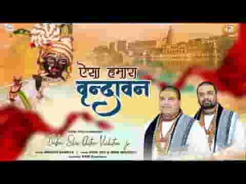 ऐसा हमारा वृन्दावन चित्र विचित्र भजन लिरिक्स
