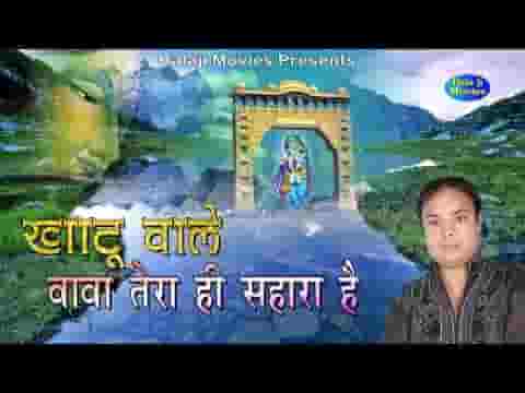 ओ खाटु वाले बाबा तेरा ही सहारा है भजन लिरिक्स