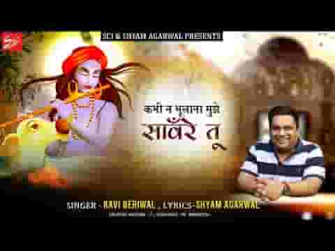 कभी ना भुलाना मुझे साँवरे तू भजन लिरिक्स