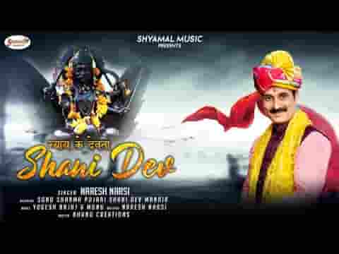 कलयुग में शनिदेव की महिमा महान है भजन लिरिक्स