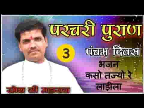 कसो तज्यो रे लाडिला भइया रे मख सिंगाजी भजन