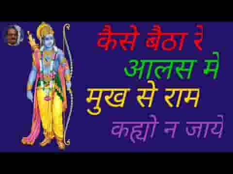 कैसे बैठा रे आलस में मुख से राम कह्यो न जाये