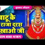 खाटू का राजा दरश दिखाओ जी भजन लिरिक्स