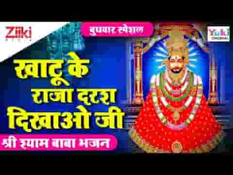 खाटू का राजा दरश दिखाओ जी भजन लिरिक्स