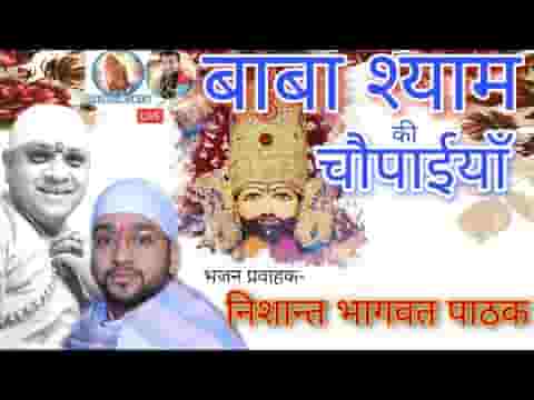 खाटू श्याम की चौपाइयां खाटू नरेश अहलावती नन्दन