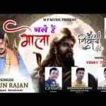 चले है भोला सज धज के शिव भजन लिरिक्स