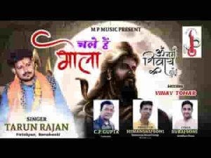 चले है भोला सज धज के शिव भजन लिरिक्स