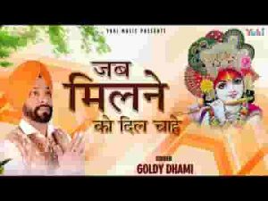 जब मिलने को दिल चाहे तू ऐसी युक्ति बनाये भजन लिरिक्स