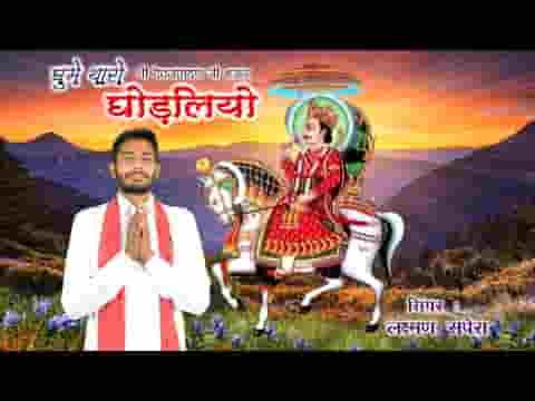 जाखोड़ा बाजे जोर का श्री देवनारायण भजन लिरिक्स