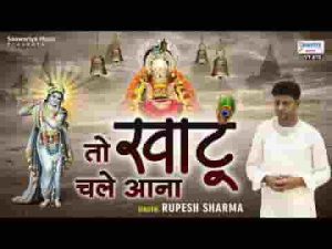 जो किसी से ना कह पाओ वो श्याम से बतलाना भजन लिरिक्स