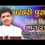 झिलमिल ज्योत झलक रया मोती पारी ब्रम्ह निरंजन आरती